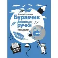 Буравчик дошел до ручки. Чем и на чем писали в разные времена? (978-5-91187-253-3)