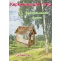 Кормушка Petrov Home для белок и птиц, уличная, подвесная, из дерева