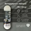 Зеркало интерьерное капсульное 150х40 см