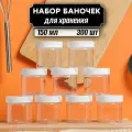 Банки для сыпучих продуктов 300 шт по 150 мл (белая крышка без дозатора)