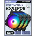 Вентилятор для корпуса компьютера *6 шт, RGB вентилятор для корпуса 120х120мм