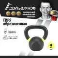 Обрезиненная гиря Александр Большунов, черная, 4кг, для дома, для зала
