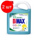 Комплект 2 шт, Гель для стирки BiMax Color, 4.8л, канистра