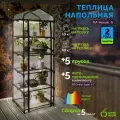Теплица GREEN APPLE GA-House -5 со светильниками в комплекте 5 ярусов 1930х690х490 мм