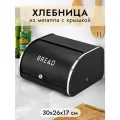Хлебница металлическая с крышкой 30х26х17,5 см Elan Gallery BREAD черная