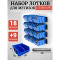 Набор лотков для метизов с разделителем 18шт синие №2 150х150х85мм + планка 350мм 9 шт