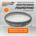 Полотно Metal Master для ленточныx пил M42 13x0,65x1325 шаг 10/14