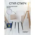 Стул для кухни мягкий со спинкой Ститч кремовый