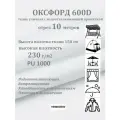 10 метров х 150 см Ткань уличная, водоотталкивающая 100KOVROV оксфорд 600D белый