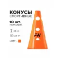 Конус спортивный FN с отверстиями, 23 см, 10 шт, для футбола/баскетбола/волейбола