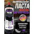 Полировальная паста one-step polish 3 in 1 Menzerna 1 кг