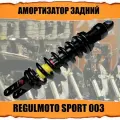 Амортизатор задний Regulmoto Sport 003 Pro, TE, Motoland XR LITE, Progasi Palma, HONDA CRF250 регулируемый по высоте, 2 отверстия, 410мм, 390мм