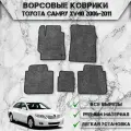 Ворсовые коврики Стандарт для авто Тойота Камри / Toyota Левый Руль Camry XV40 2006-2011 Г. В. Серый С Чёрным Кантом