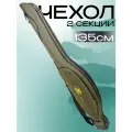Чехол для удочек жесткий 135 см, каркасный на две секции