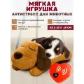 Мягкая игрушка для собак с сердцебиением OZBERRY – антистресс игрушка для щенков и взрослых собак