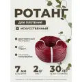 Полиротанг, ротанг, искусственный ротанг для плетения сечение 7мм, 2 кг полутрубка