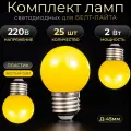 Комплект Светодиодных Ламп Е27 (G45) для Белт-Лайта, 25 шт, желтый свет, 2 Вт, пластик, 220 В. Код: 029805