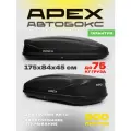 Багажный бокс на крышу (автобокс) APEX 500 литров 175 см черный двустороннее открывание