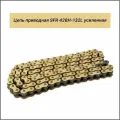 Цепь приводная для мотоцикла SFR 428Н-132L усиленная