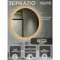 Круглое с подсветкой 3000К (теплый свет) без сенсора подключение от выключателя диаметр 70 см.