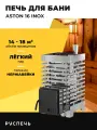 Печь для бани ASTON 16 INOX дровяная с закрытой каменкой