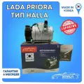 Компрессор кондиционера Лада Приора тип Halla