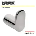 Крючок для ванной MEDICLINICS AURA AI1318CS, нержавеющая сталь, матовый