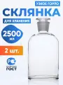 Склянка (штанглас) 2500 мл (2 шт) из светлого стекла с узкой горловиной и притертой пробкой для реактивов ССУ-2500