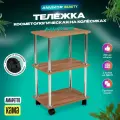 Тележка косметологическая этажерка ЛДСП с колесиками 3 полки для парикмахера Кама коричневый