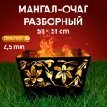 Костровая чаша - мангал 2в1 “Цветы”, разборная, 51 см ТД Русский металл