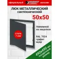 Люк металлический Хаммер 50х50 (ШхВ) см, нажимной, сталь, графит, петли на стороне 50