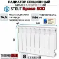Радиатор отопления биметаллический секционный Space 500 8 секций параметры 561х640х90 боковое подключение (батарея) Stout Сантехническая нить 20 м
