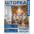 Штора для ванной тканевая 180х200, занавеска водонепроницаемая Новогодние коты в бане, JoyArty
