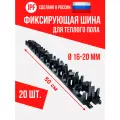 Фиксирующая шина (планка) IPF - 20 шт. - для монтажа труб теплого пола d16 и d20 мм, пластиковая, усиленная фиксация, черная