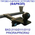 Фаркоп (Тягово-сцепное устройство) ТСУ ВАЗ 2110 2111 2112 PRIORA приора