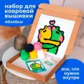 Набор для творчества, набор для вышивания в ковровой технике Лавгушки 40х40см