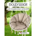 Подушки для подвесных качелей, цвет бежевый