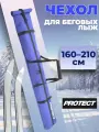 Чехол для беговых лыж PROTECT синий размер 160-210 см