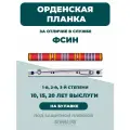 Орденская планка фсин 1 степени