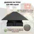 Дымник на кирпичную трубу дымохода 520х400 серый RAL 7024
