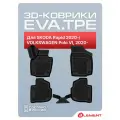 Коврики 3D EVA (ЭВА) в салон для SKODA Rapid 2020- / VOLKSWAGEN Polo VI, 2020-, Лифтбек, EVA, 4 шт. (полиуретан) / Шкода Рапид