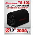 Автомобильный активный cабвуфер усилитель TS-101