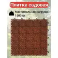 Экологическое покрытие для сада, 33х33х1,6 см, цвет коричневый, 9 шт, плитка предназначена для самостоятельного изготовления садовых дорожек