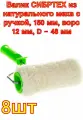Валик СИБРТЕХ из натурального меха с ручкой, 150 мм, ворс 12 мм, D - 48 мм ,8 штук