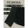 Резинка для шитья тканая 60мм*20м, полиэстер, эластан, черная