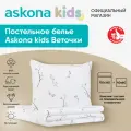Постельное белье Askona kids (Аскона) Веточки (Twigs) детский 110x140