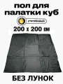 Пол Квадро 200х200 см для палатки, без лунок, оксфорд 210, утепленный, универсальный, всесезонный