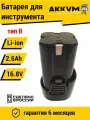 Аккумулятор для шуруповерта 16.8V 2.6 Ah