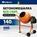 Бетономешалка электрическая Сибртех БСЕ-140П, объем 140 л, 500 Вт, полиамидный венец, 95507