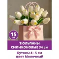 Тюльпаны силиконовые, искусственные, для декора, Молочные, пасхальный декор, букет 32 см, набор 15 штук